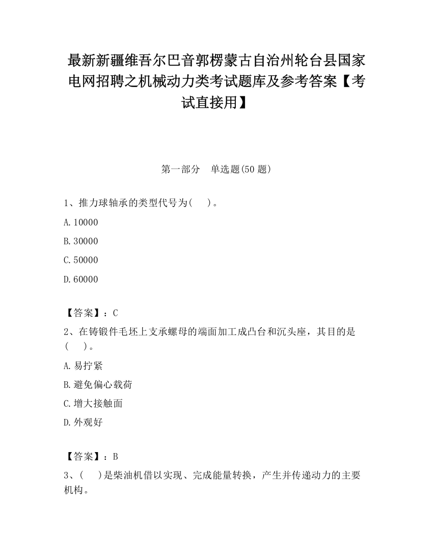 最新新疆维吾尔巴音郭楞蒙古自治州轮台县国家电网招聘之机械动力类考试题库及参考答案【考试直接用】