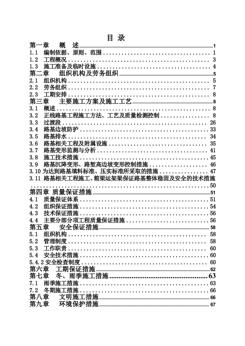 工程设计-铁路路基工程实施性施工组织设计