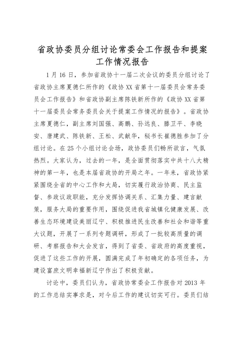 2022省政协委员分组讨论常委会工作报告和提案工作情况报告