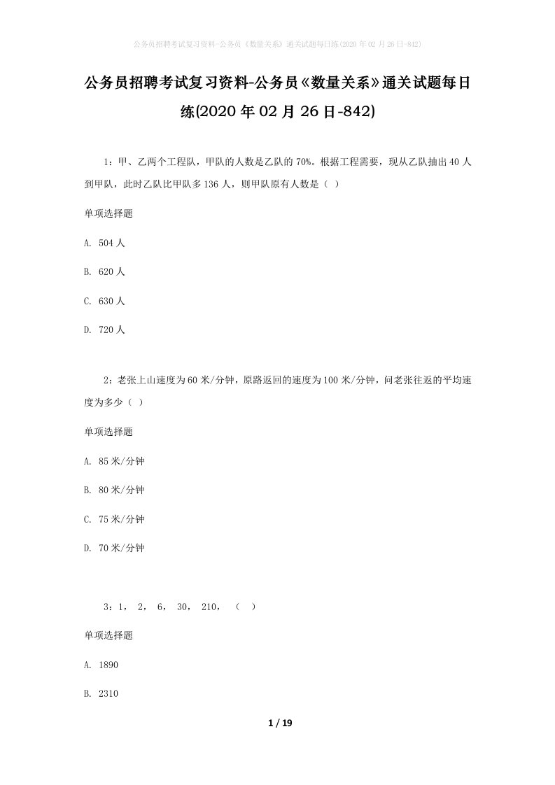 公务员招聘考试复习资料-公务员数量关系通关试题每日练2020年02月26日-842