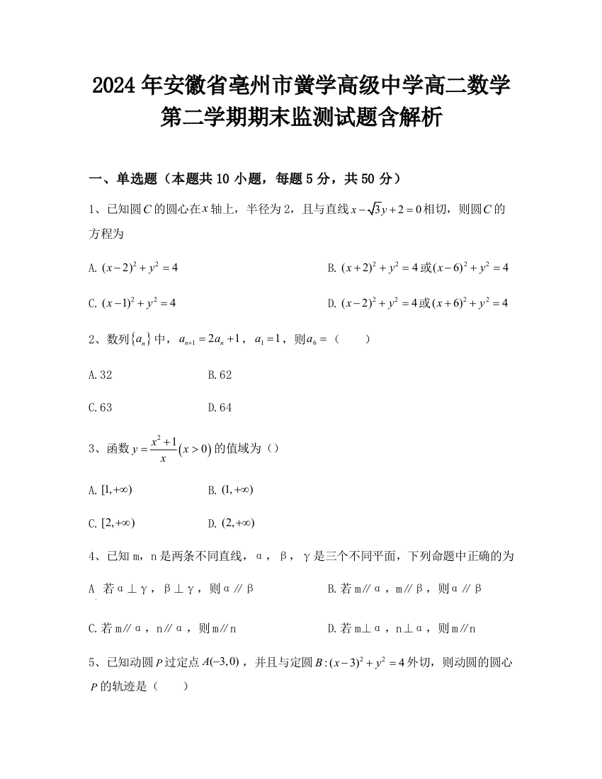 2024年安徽省亳州市黉学高级中学高二数学第二学期期末监测试题含解析