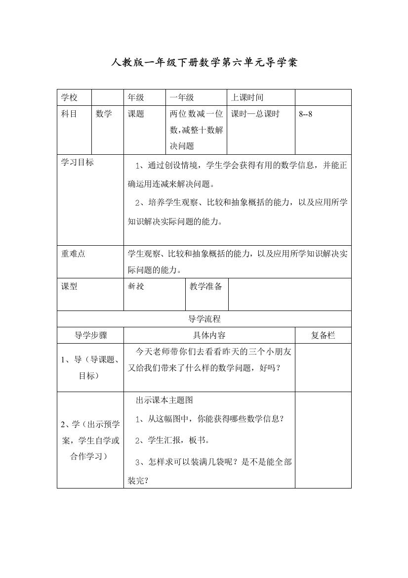 人教版一年级数学下册《两位数减一位数-减整十数解决问题》导学案