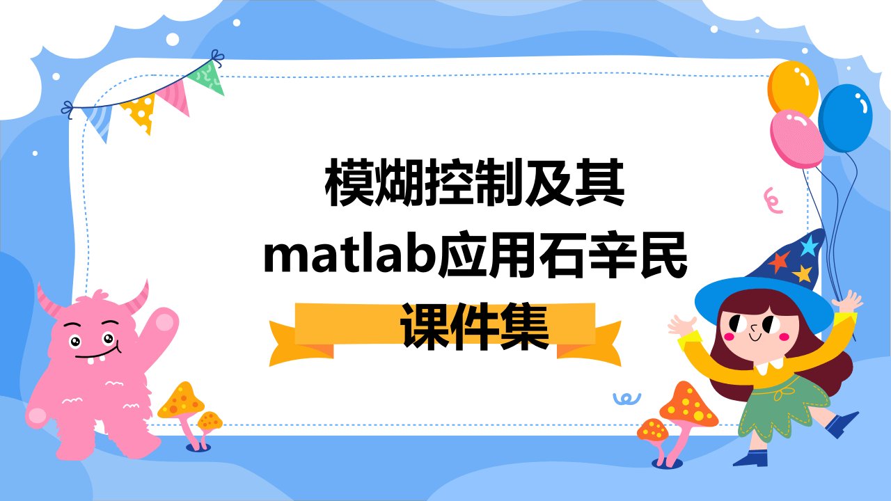 模煳控制及其Matlab应用石辛民课件集