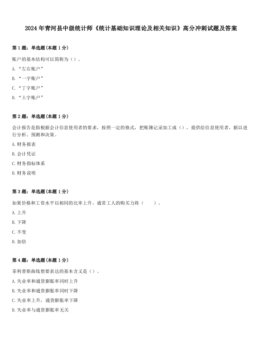 2024年青河县中级统计师《统计基础知识理论及相关知识》高分冲刺试题及答案