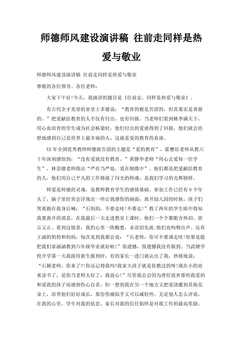 师德师风建设演讲稿