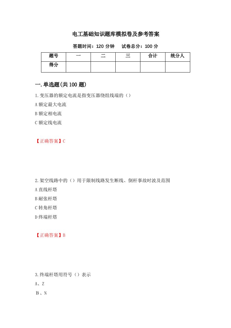 电工基础知识题库模拟卷及参考答案87