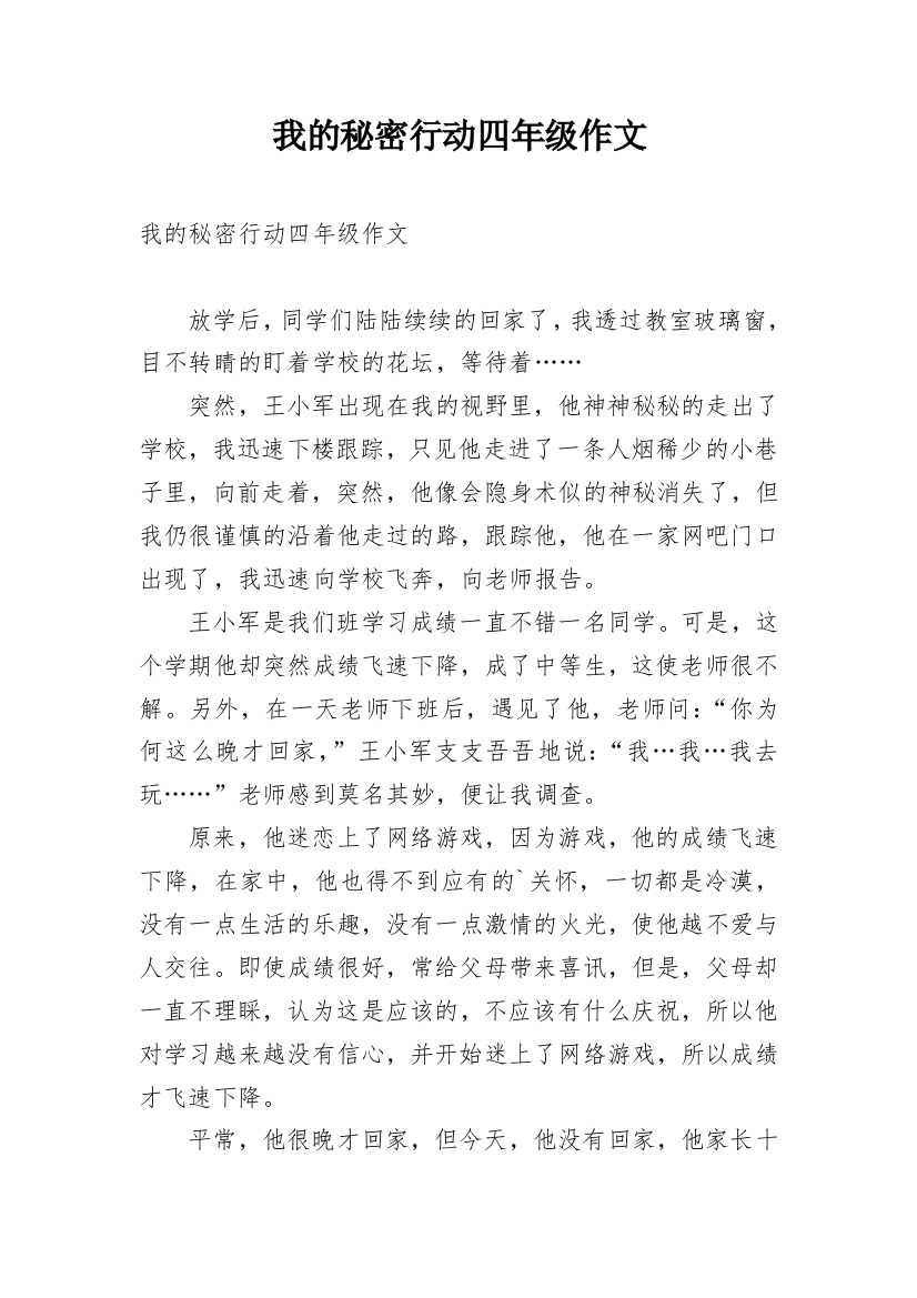 我的秘密行动四年级作文