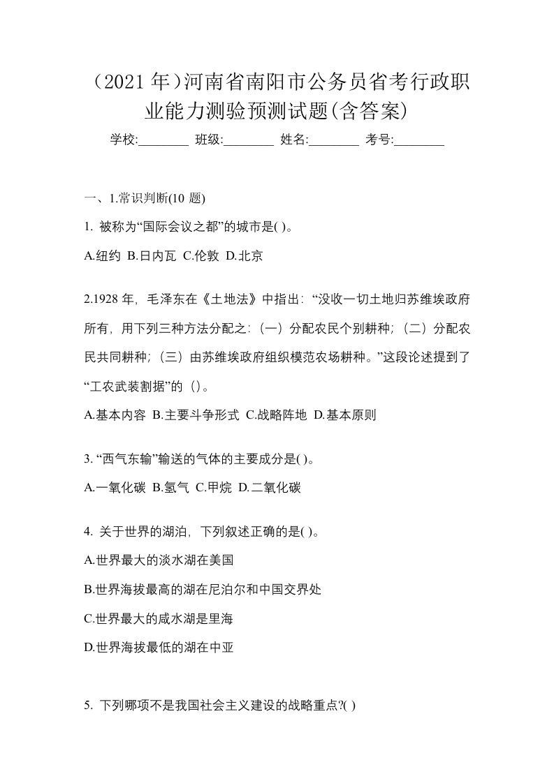 2021年河南省南阳市公务员省考行政职业能力测验预测试题含答案