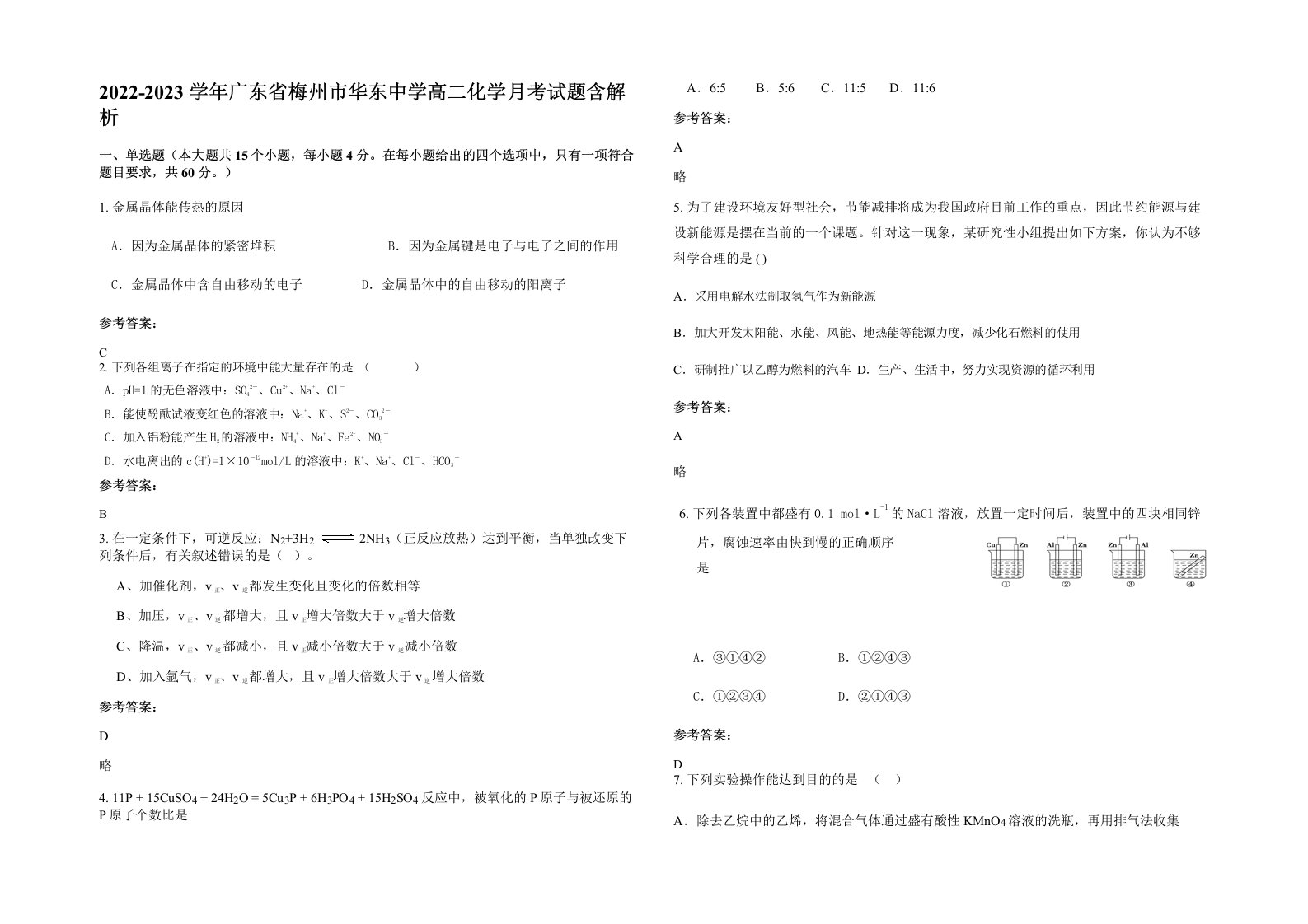 2022-2023学年广东省梅州市华东中学高二化学月考试题含解析