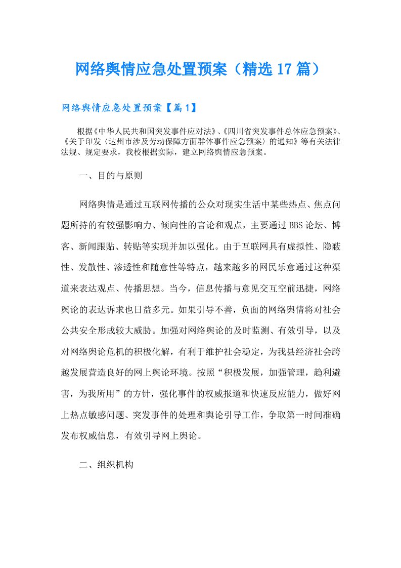 网络舆情应急处置预案（精选17篇）