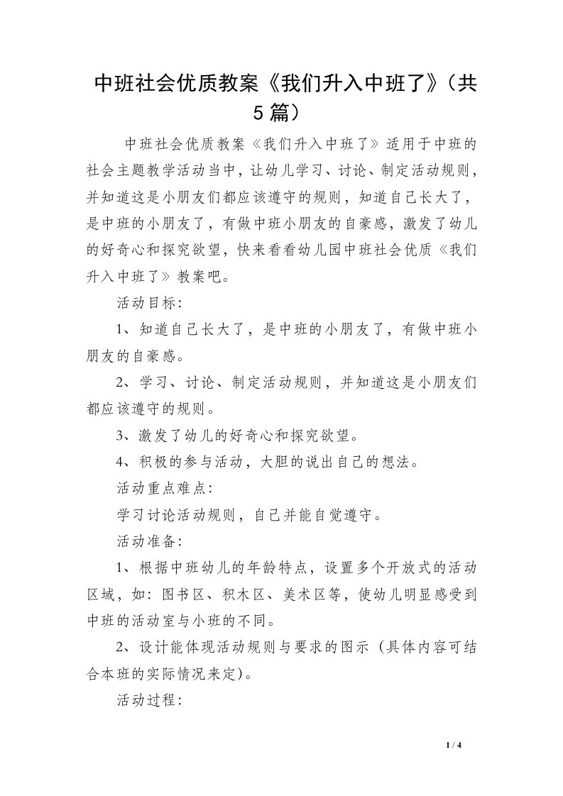 中班社会优质教案《我们升入中班了》（共5篇）