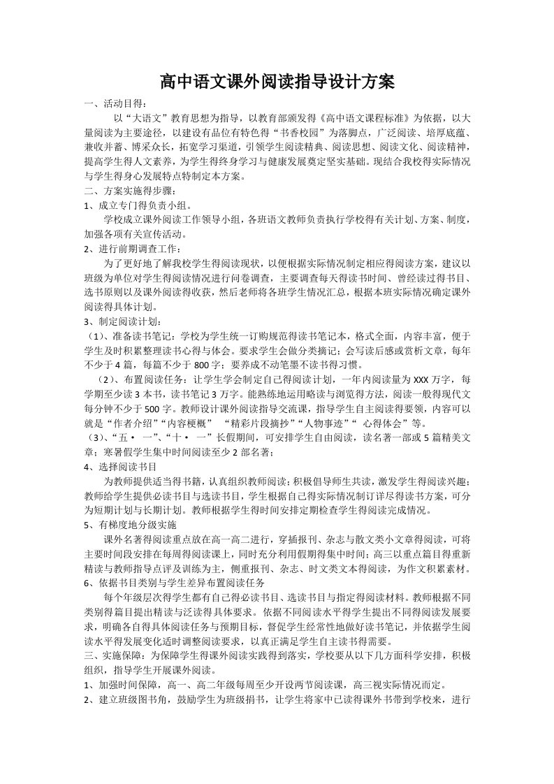 高中语文课外阅读指导设计方案