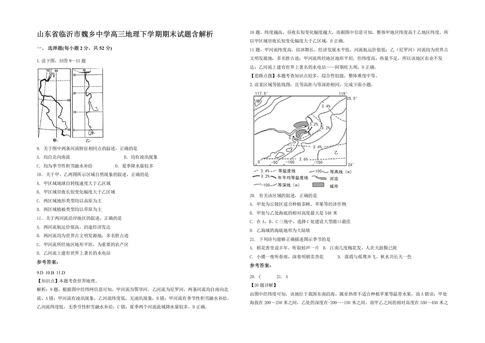 山东省临沂市魏乡中学高三地理下学期期末试题含解析