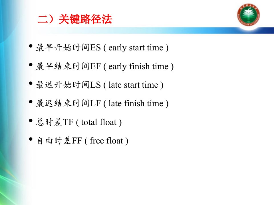 《关键路径法》PPT课件