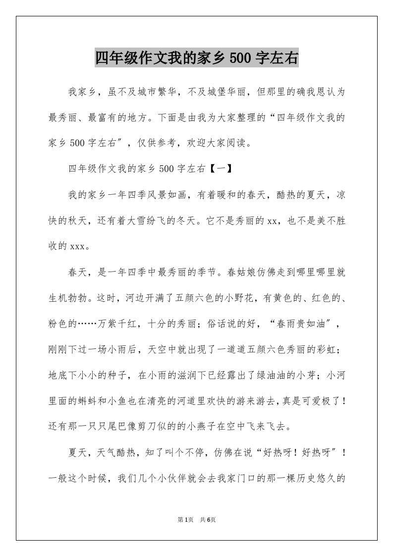 四年级作文我的家乡500字左右