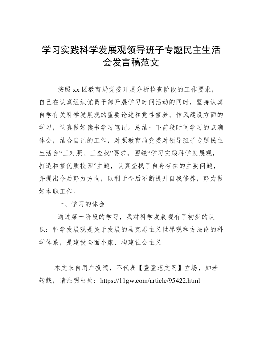 学习实践科学发展观领导班子专题民主生活会发言稿范文