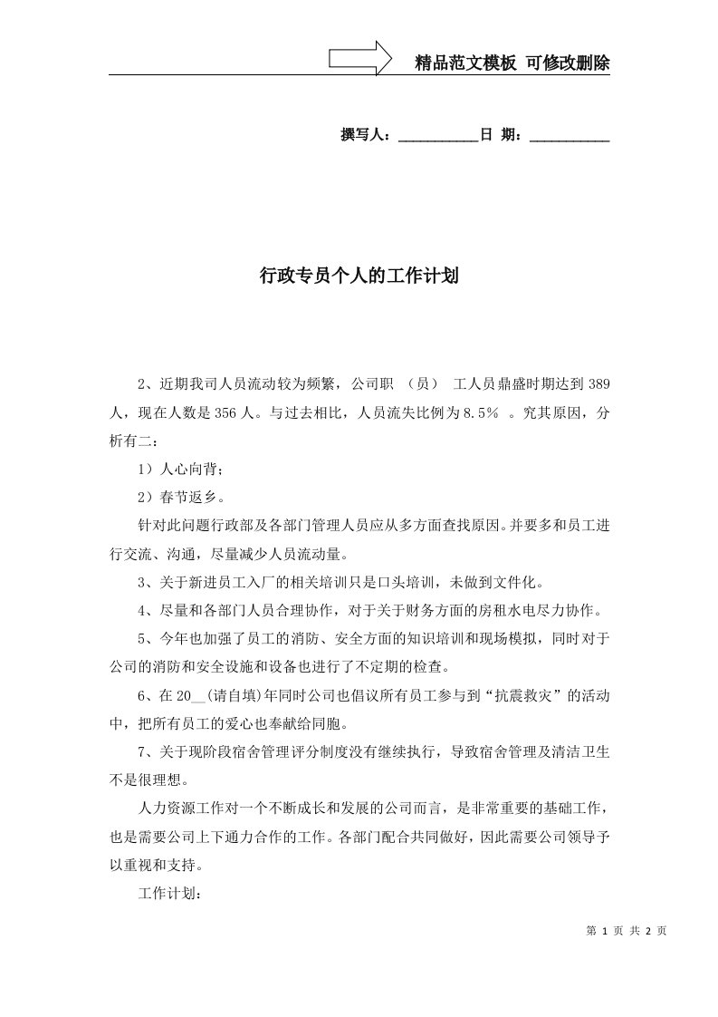 2022年行政专员个人的工作计划