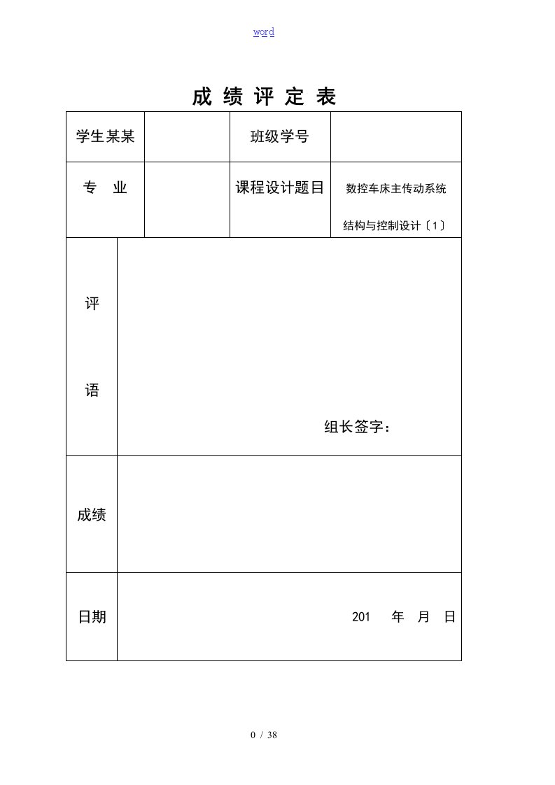 数控车床主传动系统结构与控制设计