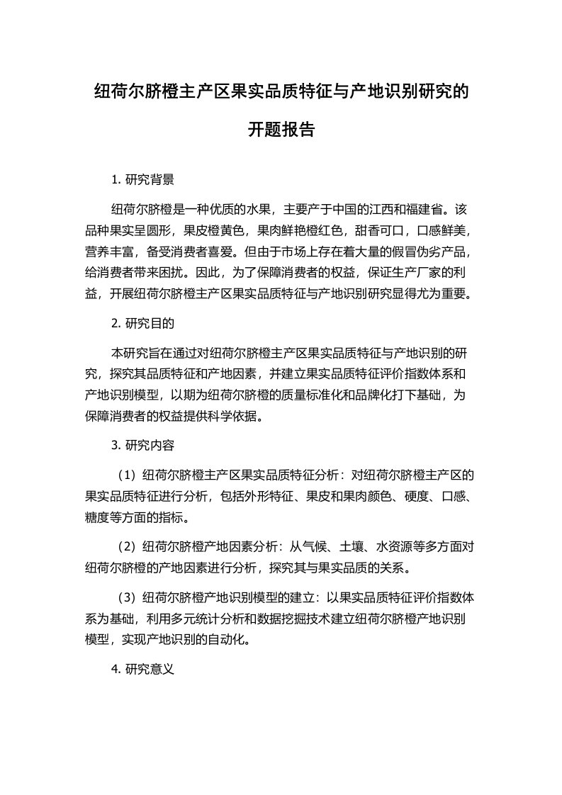 纽荷尔脐橙主产区果实品质特征与产地识别研究的开题报告