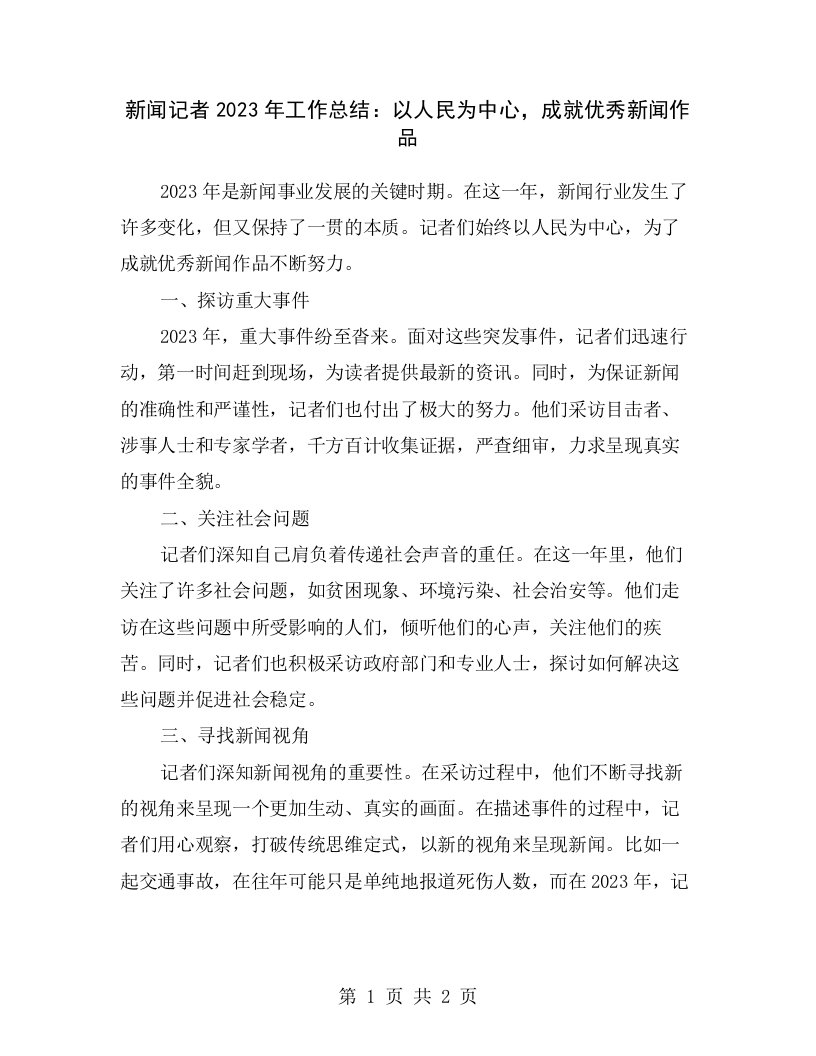 新闻记者2023年工作总结：以人民为中心，成就优秀新闻作品