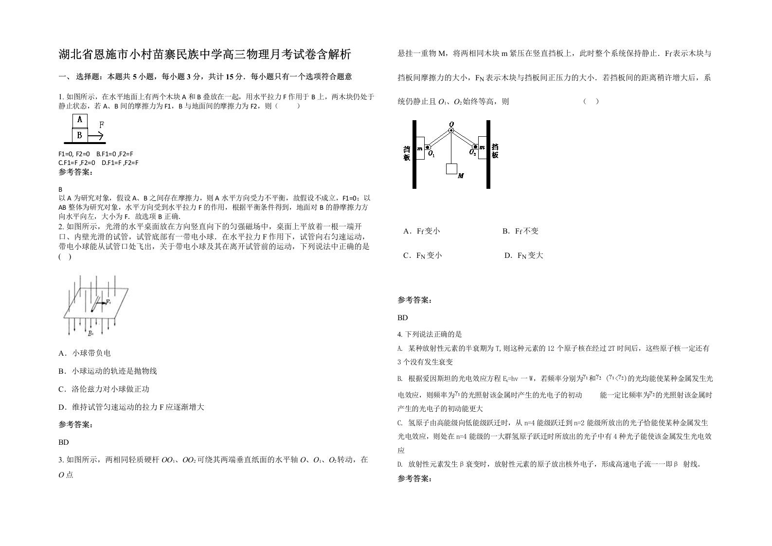 湖北省恩施市小村苗寨民族中学高三物理月考试卷含解析