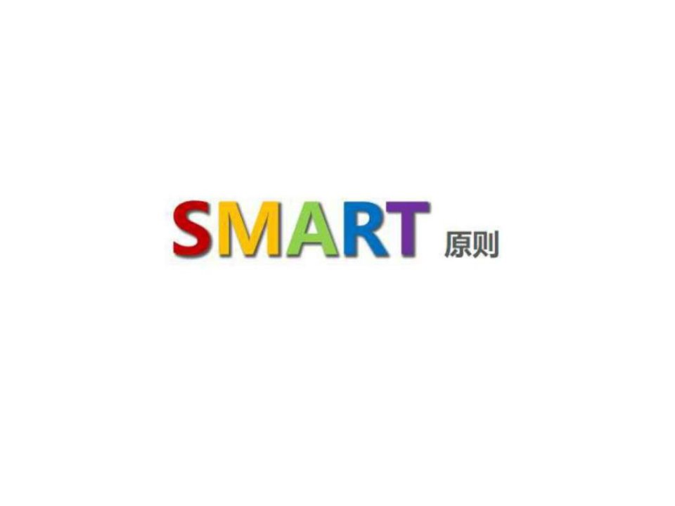 如何制定目标SMART原则_1516604570.ppt