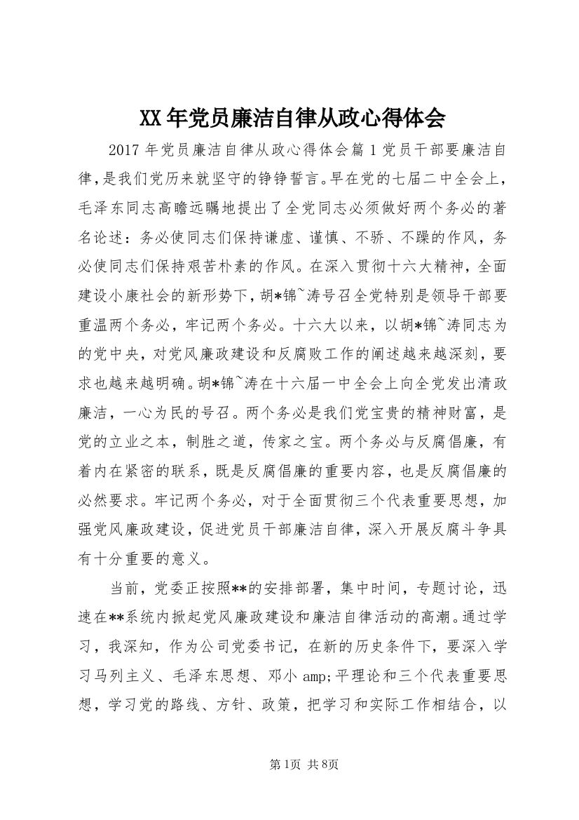 XX年党员廉洁自律从政心得体会