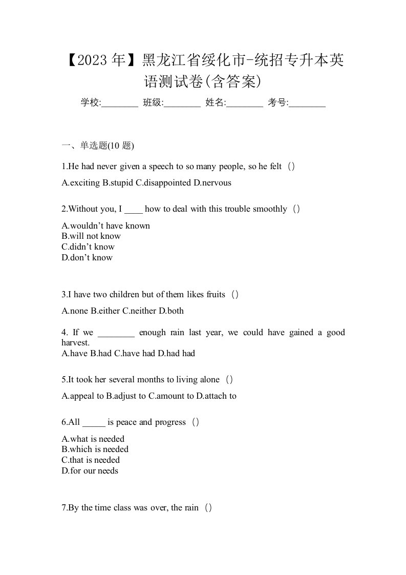 2023年黑龙江省绥化市-统招专升本英语测试卷含答案