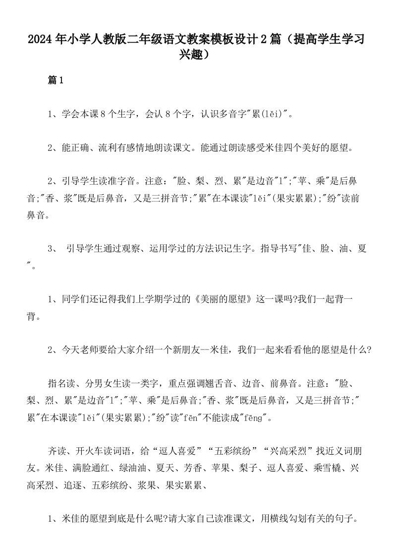 2024年小学人教版二年级语文教案模板设计2篇（提高学生学习兴趣）