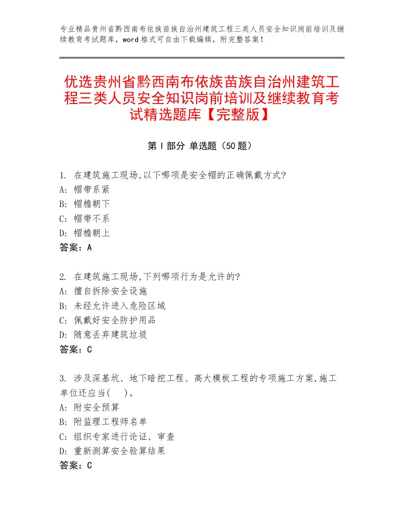 优选贵州省黔西南布依族苗族自治州建筑工程三类人员安全知识岗前培训及继续教育考试精选题库【完整版】