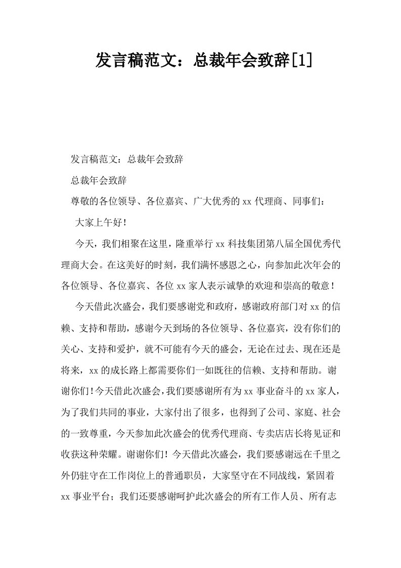 发言稿范文总裁年会致辞1