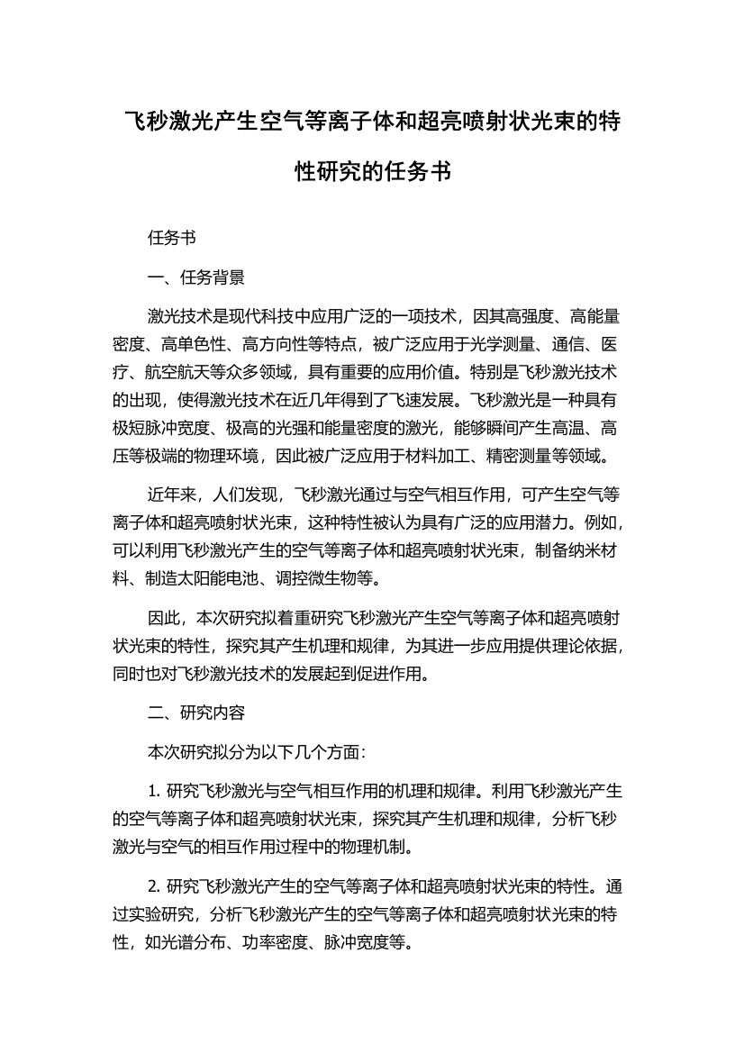 飞秒激光产生空气等离子体和超亮喷射状光束的特性研究的任务书