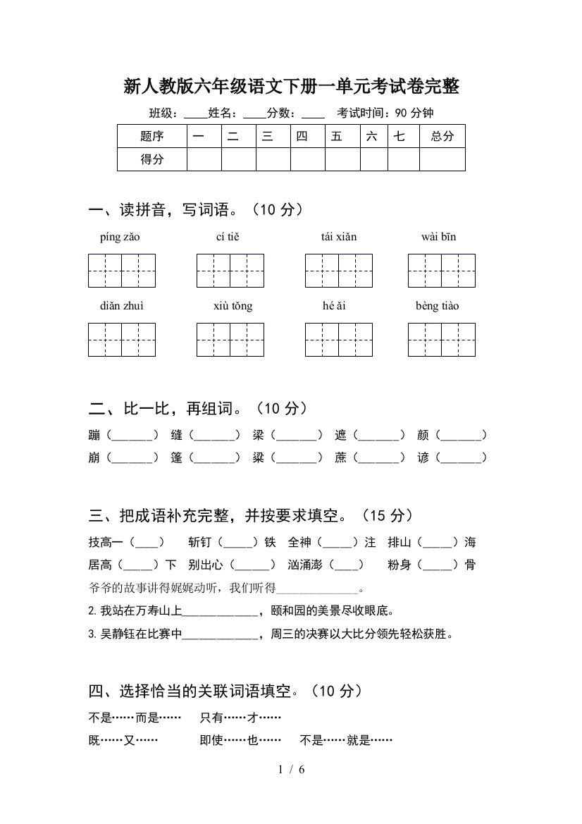 新人教版六年级语文下册一单元考试卷完整