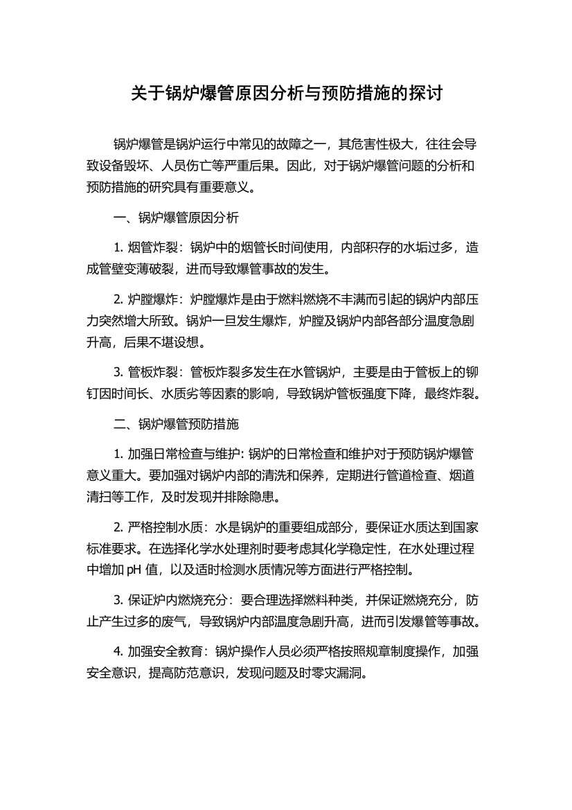 关于锅炉爆管原因分析与预防措施的探讨