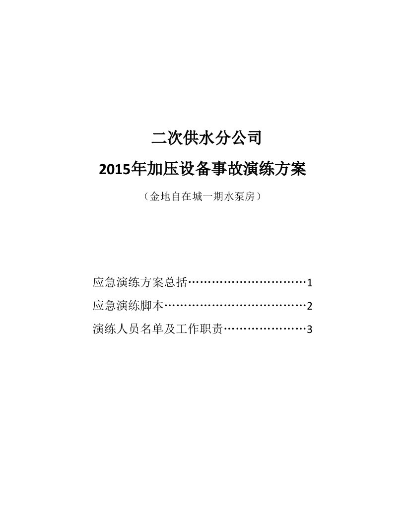 泵站事故应急演练方案讲解