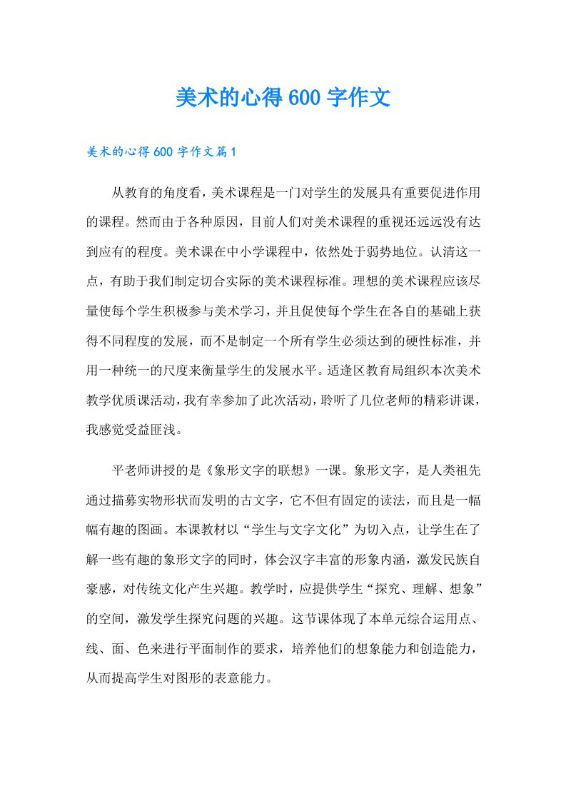 美术的心得600字作文