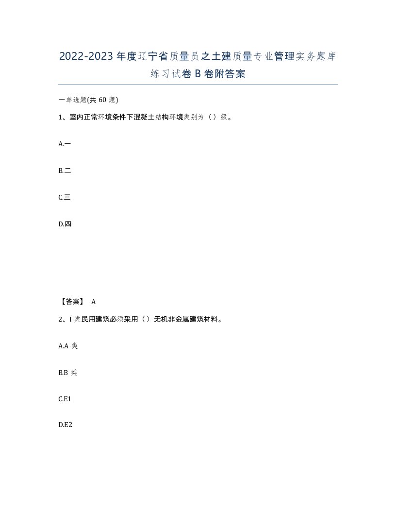 2022-2023年度辽宁省质量员之土建质量专业管理实务题库练习试卷B卷附答案