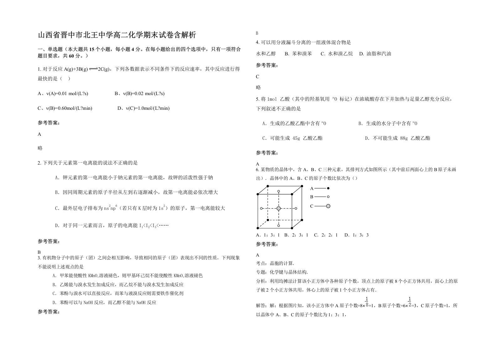 山西省晋中市北王中学高二化学期末试卷含解析