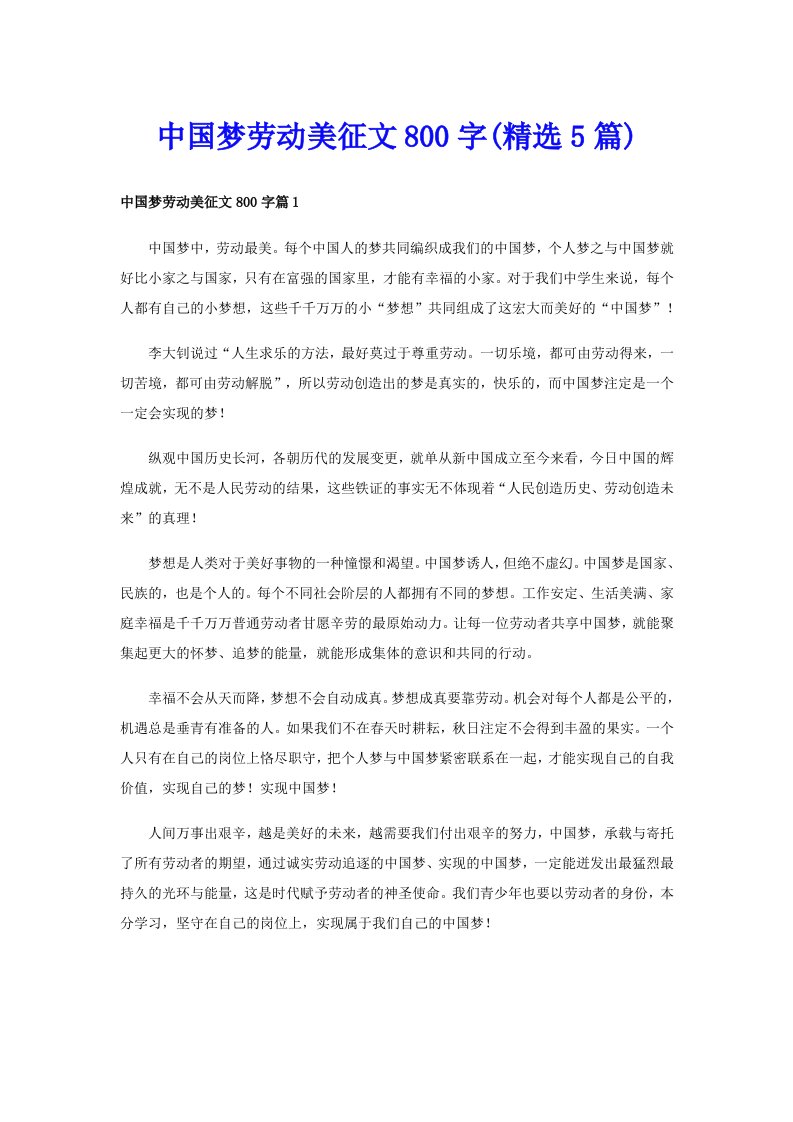 中国梦劳动美征文800字(精选5篇)