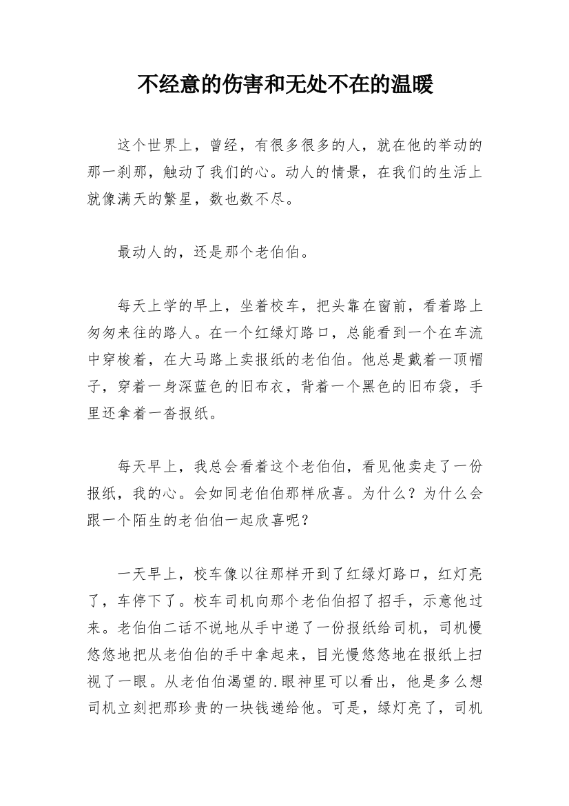 不经意的伤害和无处不在的温暖