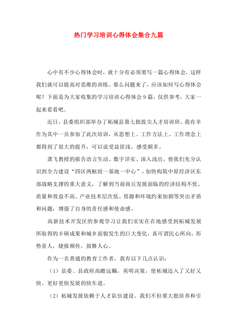 热门学习培训心得体会集合九篇