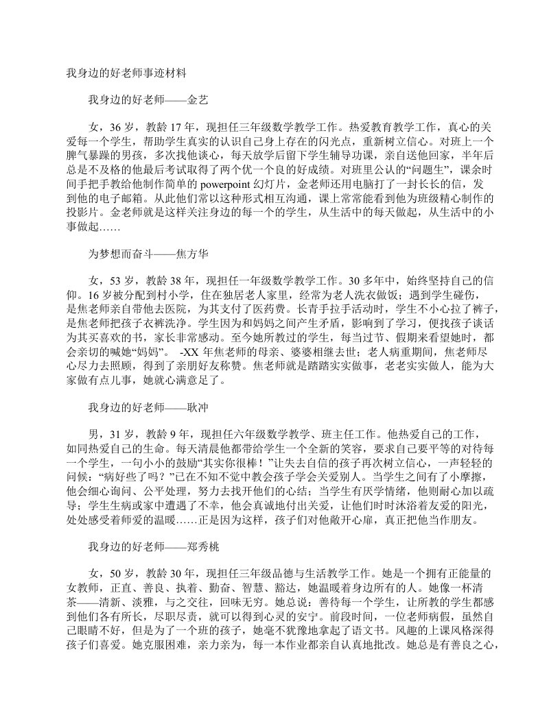 我身边的好老师事迹材料事迹材料