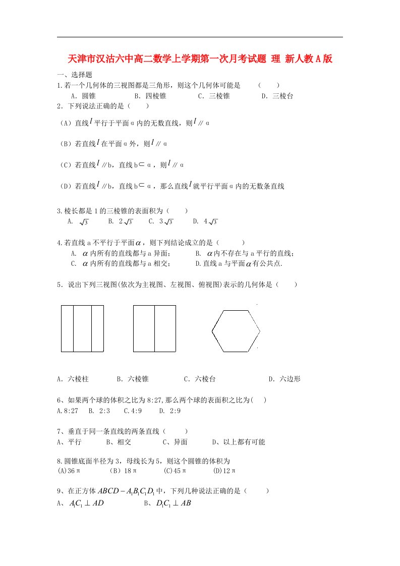 天津市汉沽六中高二数学上学期第一次月考试题