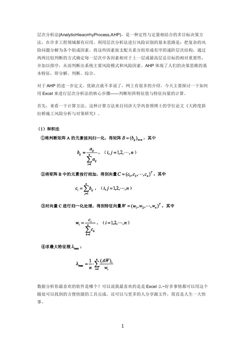 层次分析法excel