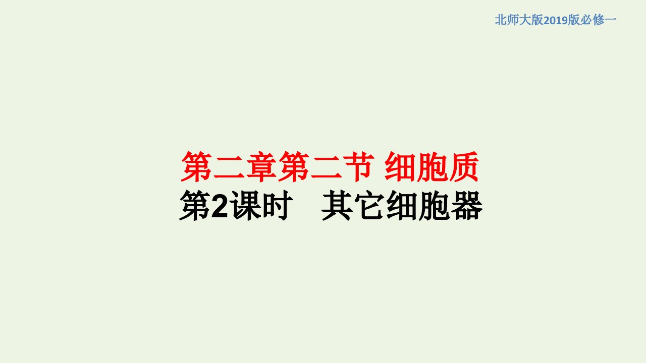 新教材高中生物第二章细胞的结构与功能第二节其他细胞器1课件北师大版必修1