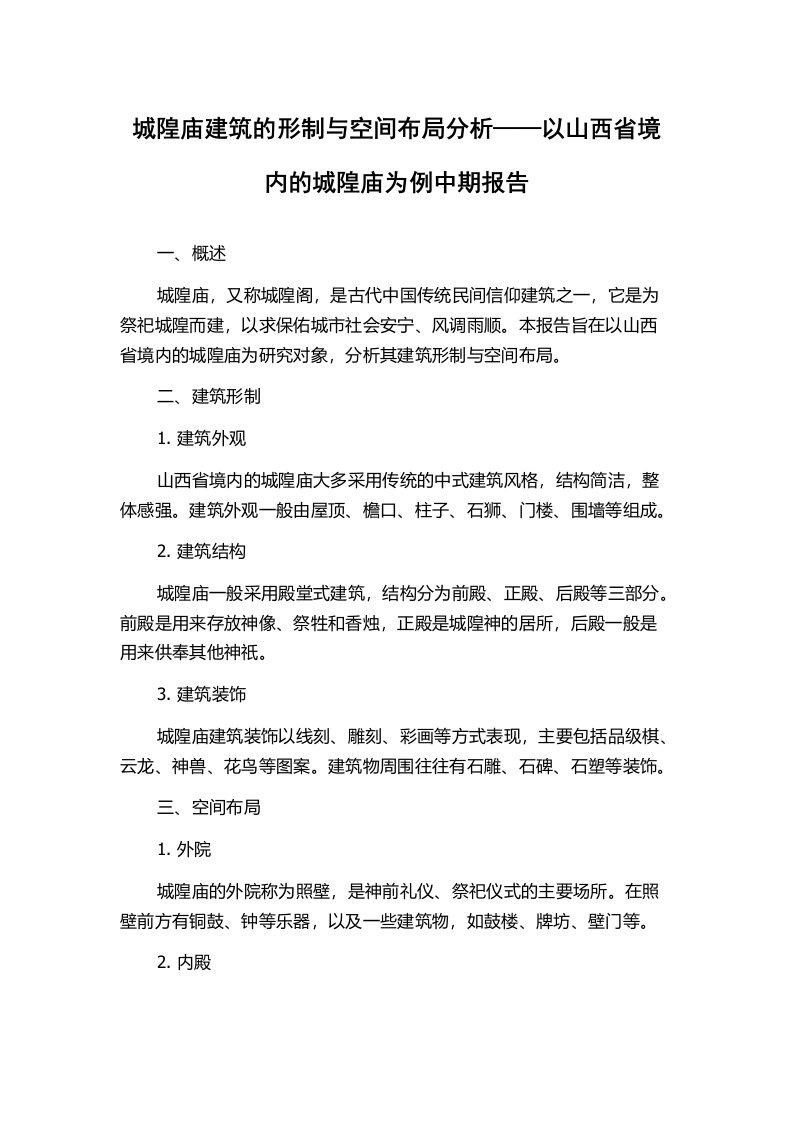 城隍庙建筑的形制与空间布局分析——以山西省境内的城隍庙为例中期报告