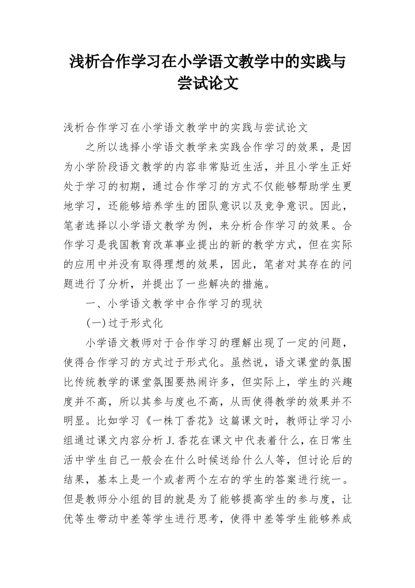 浅析合作学习在小学语文教学中的实践与尝试论文