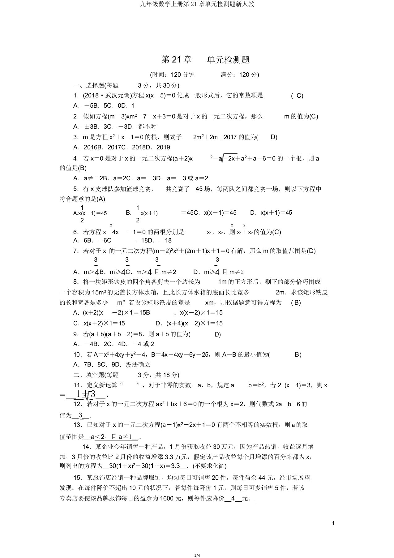 九年级数学上册第21章单元检测题新人教