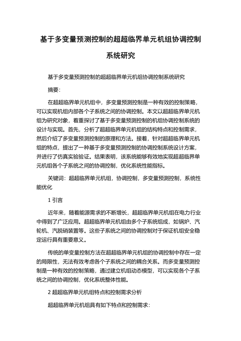 基于多变量预测控制的超超临界单元机组协调控制系统研究