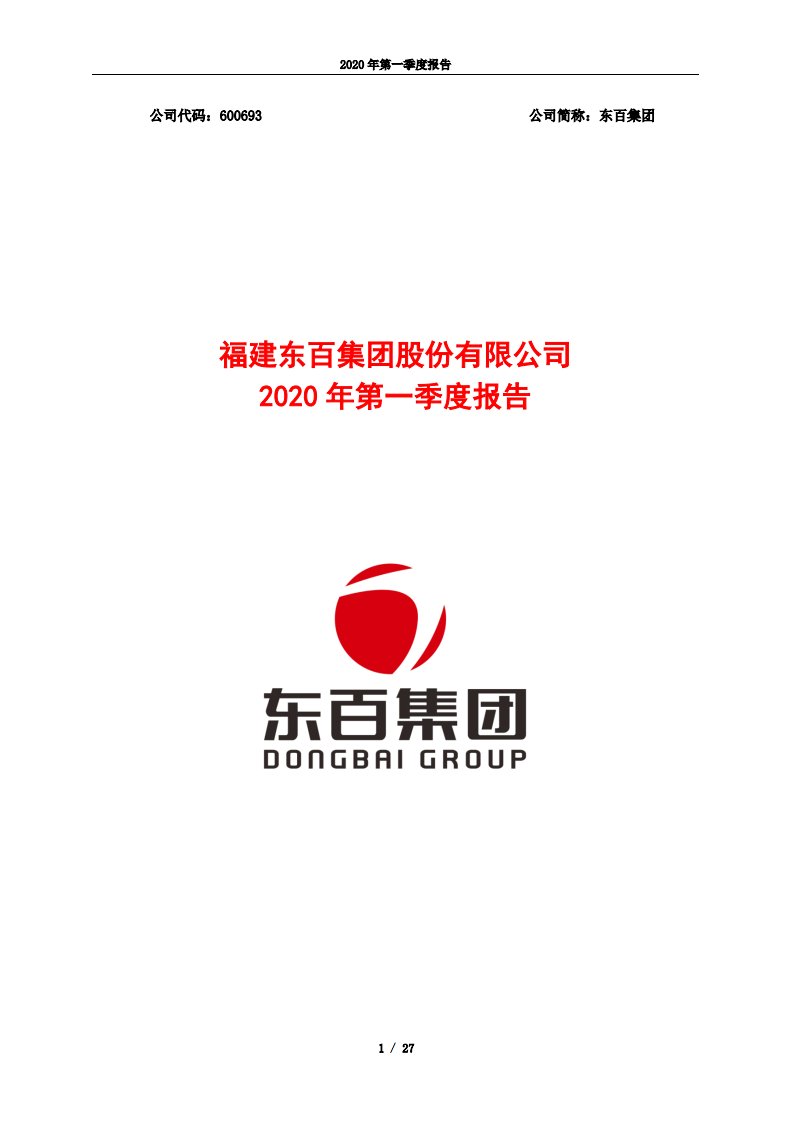 上交所-东百集团2020年第一季度报告-20200430